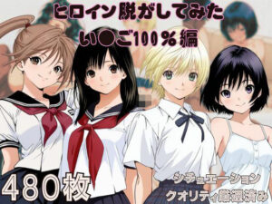 『い〇ご100％』ヒロイン脱がしてみた ムキムキ色黒モブがヤリたい放題 スマホでも見やすい縦型 シチュエーション＆クオリティ厳選済み480枚！(しっぷどっく) [d_560296]