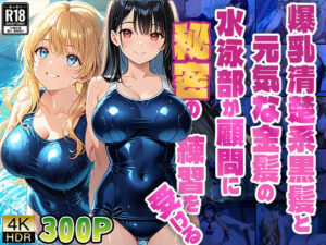 【FANZA専売】爆乳清楚系黒髪と元気な金髪の水泳部が顧問に秘密の練習を受ける【4K】(ニート印刷所) [d_560301]