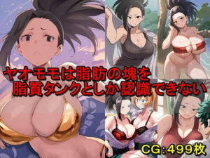 ヤオモモは脂肪の塊を脂質タンクとしか認識できない(催●スマホの淫魔) [d_560313]