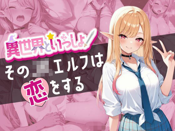 異世界といっしょ 〜そのJKエルフは恋をする〜(みるくりぃむ☆) [d_560323]