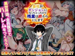 会社がダンジョンになっちゃったので残業は終わりにします(BABYLON) [d_560332]