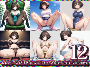 【12】エロポーズだけオカズにしたい人向けのAICG集500枚(しらき電画) [d_560339]