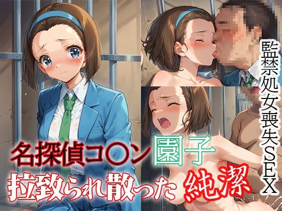 名探偵コ〇ン園子 拉致られ散った純潔 監禁処女喪失SEX(ダブルイーグル) [d_560343]