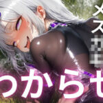 『ざぁこ？よわよわ？』と煽るメス〇キ夢魔に敗北したプログラマーが、マジカルチンポで追い詰めた話(ギュラリティ) [d_560356]