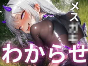 『ざぁこ？よわよわ？』と煽るメス〇キ夢魔に敗北したプログラマーが、マジカルチンポで追い詰めた話(ギュラリティ) [d_560356]