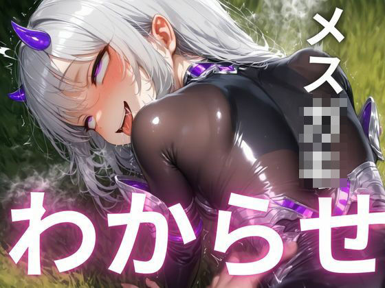 『ざぁこ？よわよわ？』と煽るメス〇キ夢魔に敗北したプログラマーが、マジカルチンポで追い詰めた話(ギュラリティ) [d_560356]