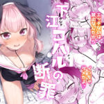 下江コハルの断罪(ものくろサーキット) [d_560358]