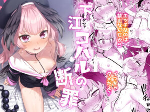 下江コハルの断罪(ものくろサーキット) [d_560358]