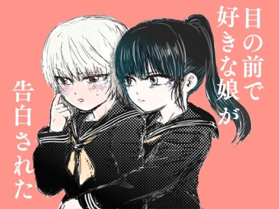 目の前で好きな娘が告白された(クリフジキセキ) [d_560388]