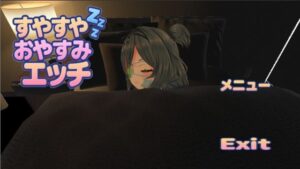 すやすやおやすみエッチ(1.5次創作) [d_560397]