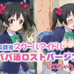 放課後スクールアイドル パパ活ロストバージン にこちゃん(39プロジェクト) [d_560419]