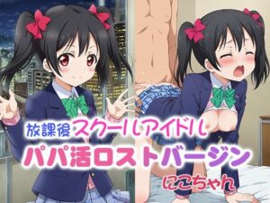 放課後スクールアイドル パパ活ロストバージン にこちゃん(39プロジェクト) [d_560419]