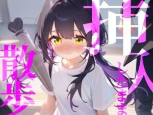 【挿入したまま散歩】エイプリルフール企画！バイブを挿入したまま街を徘徊////あっ//びちゃびちゃおと聞かれちゃってるのかなあ///(つんぽこ製作委員会) [d_560422]