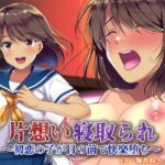 片想い寝取られ〜初恋の子が目の前で快楽堕ち〜(白桃堂) [d_560434]