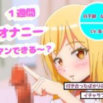 オナニー1週間がまんできたら付き合ってあげるw(J-works) [d_560466]