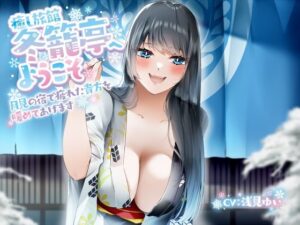 癒し旅館冬籠亭へようこそ〜 月見の宿で疲れた貴方を暖めてあげます！ CV:浅見ゆい(専門店ヤンデレ癒しボイス) [d_560478]