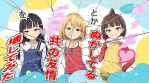 ズッ友とかぬかしてるメス〇キ共の友情を壊してみた(おにぎり本舗) [d_560494]