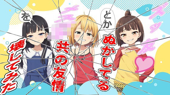 ズッ友とかぬかしてるメス〇キ共の友情を壊してみた(おにぎり本舗) [d_560494]