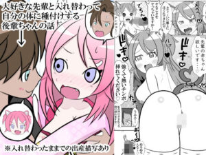 大好きな先輩と身体を交換して自分の体に種付けしようとする後輩ちゃんのお話(無限暖気) [d_560499]