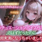 【イベント特価100円/114分収録】千月梨瑠のクリスマス〜初シチュエーションボイスに挑戦！のはずが、結局実演しちゃいました＆追加の詫びオナ〜(ちづき屋) [d_560500]