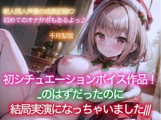 【イベント特価100円/114分収録】千月梨瑠のクリスマス〜初シチュエーションボイスに挑戦！のはずが、結局実演しちゃいました＆追加の詫びオナ〜(ちづき屋) [d_560500]