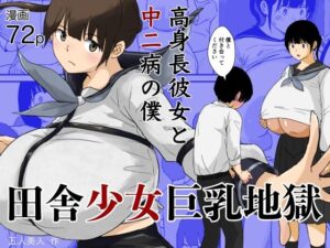 田舎少女巨乳地獄(五人美人) [d_560507]