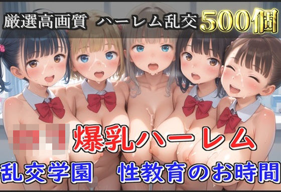 【新作価格】【豪華特典あり】爆乳ロリ乱交学園  性教育のお時間【500個】(ぷにらぼ) [d_560517]