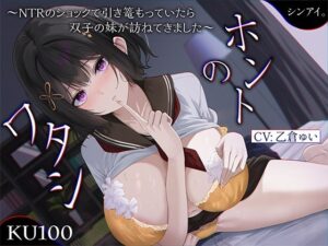 ホントのワタシ〜NTRのショックで引き篭もっていたら、浮気された彼女の双子の妹が訪ねてきました〜【KU100収録】(シンアイ。) [d_560545]