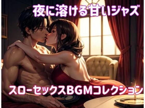 夜に溶ける甘いジャズ:スローセックスBGMコレクション(ヒメゴト) [d_560565]