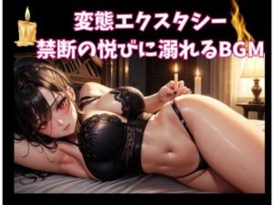 変態エクスタシー:禁断の悦びに溺れるBGM(ヒメゴト) [d_560568]