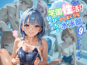 学園性活！びちょびちょで！やりまくりな水泳部 9【水泳部の厳選CG250枚収録】(アオとハル) [d_560586]