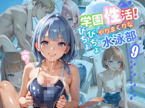 学園性活！びちょびちょで！やりまくりな水泳部 9【水泳部の厳選CG250枚収録】(アオとハル) [d_560586]