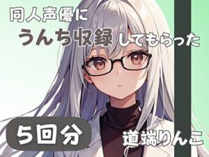 【28歳セラピスト】同人声優にうんち収録してもらった【道端りんこ】(音秘女-OTOHIME-) [d_560596]