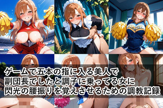 ゲームで五本の指に入る美人で副団長でしたと調子に乗ってる女に、閃光の腰振りを覚えさせるための調教記録(ロステク) [d_560605]