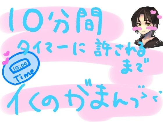 10分間、タイマーに許されるまでイくの我慢っ！！容赦ないおもちゃ攻めだけど、10分間は絶対イっちゃだめ！10分カウントダウンイキ我慢実演オナニー(もすか) [d_560607]