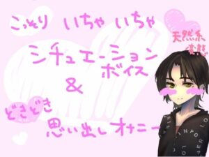 サークルで合宿中、距離感間違えちゃう系アホの子（処女）が、友だちの男子（童貞）とこっそりあそこをこすり付け合いながらいちゃいちゃしちゃうやつ＆思い出しオナニー(もすか) [d_560611]