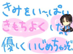キミのために準備したオナホで、優しくいじめたおしちゃうやつっ！(もすか) [d_560615]