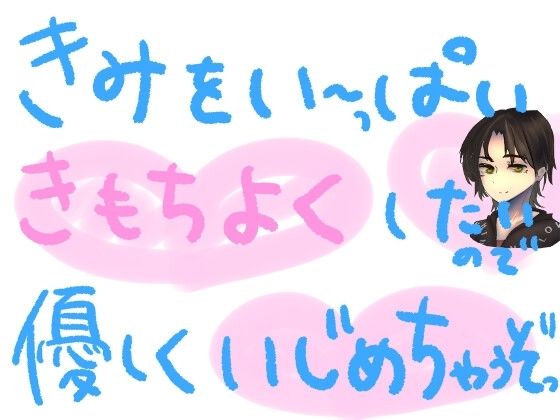 キミのために準備したオナホで、優しくいじめたおしちゃうやつっ！(もすか) [d_560615]