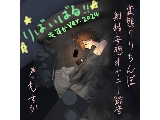 変態クリちんぽ射精妄想オナニー録音 りばいばる(もすか) [d_560616]