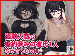 【NTR】経験人数は婚約済の彼氏1人だけだったのに……(音鳥心愛) [d_560628]