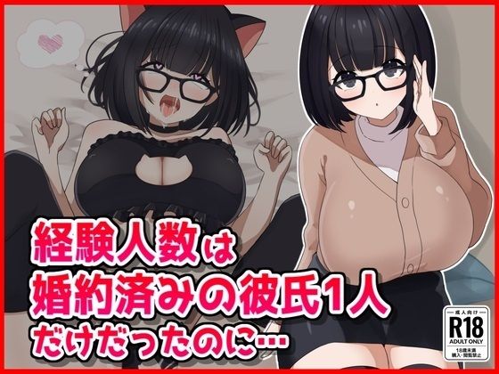 【NTR】経験人数は婚約済の彼氏1人だけだったのに……(音鳥心愛) [d_560628]