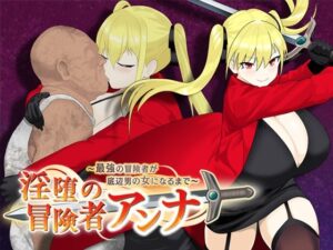 淫堕の冒険者アンナ〜最強の冒険者が底辺男の女になるまで〜(もりもり屋) [d_560642]