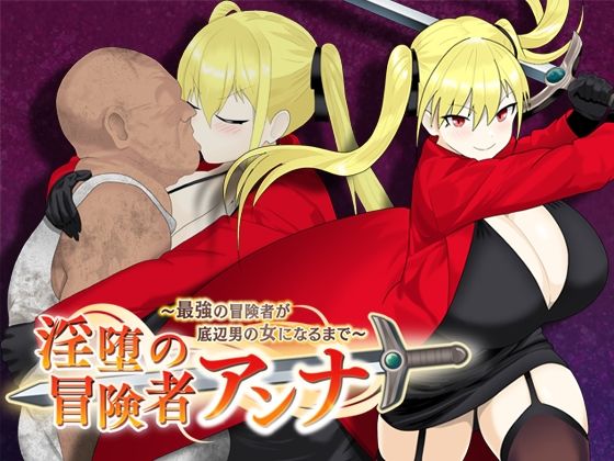 淫堕の冒険者アンナ〜最強の冒険者が底辺男の女になるまで〜(もりもり屋) [d_560642]