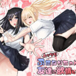 ムッツリふたなりちゃんは友達に欲情してる(竿乙女学園広報部) [d_560646]