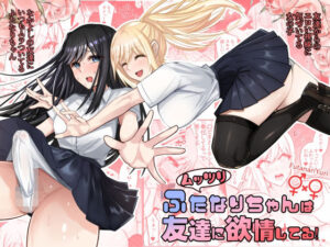ムッツリふたなりちゃんは友達に欲情してる(竿乙女学園広報部) [d_560646]
