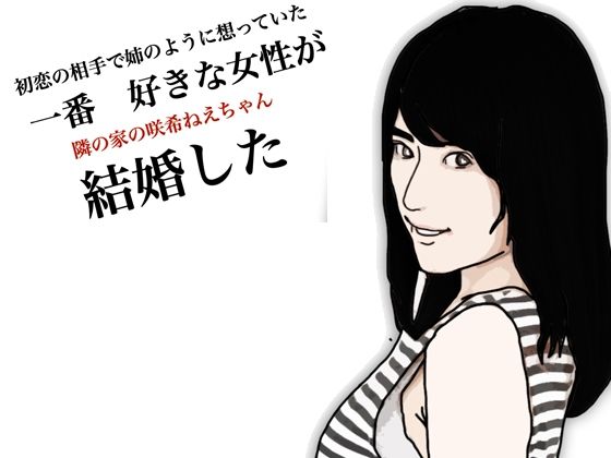 咲希ねーちゃんが結婚した(あいうえ男) [d_560656]