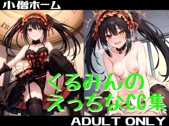 くるみんのえっちなCG集(小僧ホーム) [d_560659]