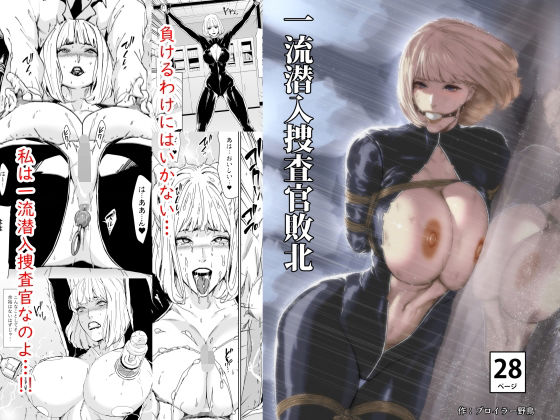 一流潜入捜査官敗北(野鳥) [d_560664]