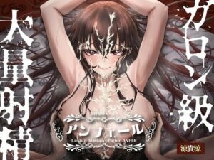 射精量増大ヘルス「アンフェール」 〜無限射精地獄でおちんちんトレーニング♪〜(とろねこサウンド) [d_560668]