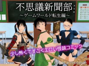 不思議新聞部〜ゲームワールド転生編〜(ぽりゅた（Pollute a Innocence）) [d_560687]